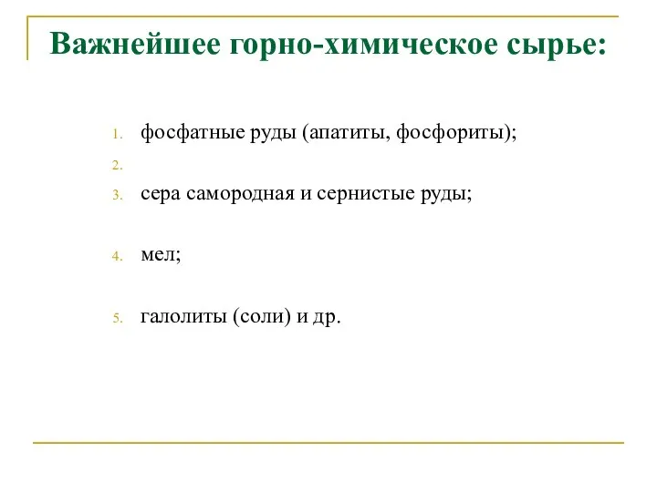 Важнейшее горно-химическое сырье: фосфатные руды (апатиты, фосфориты); сера самородная и сернистые