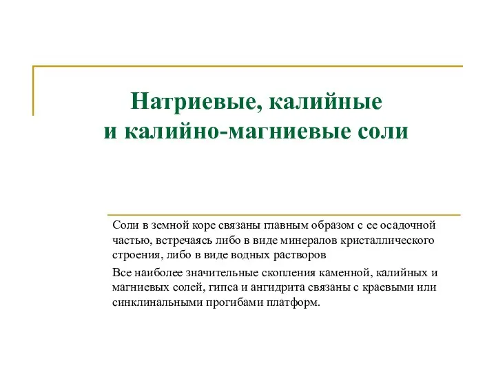 Натриевые, калийные и калийно-магниевые соли Соли в земной коре связаны главным