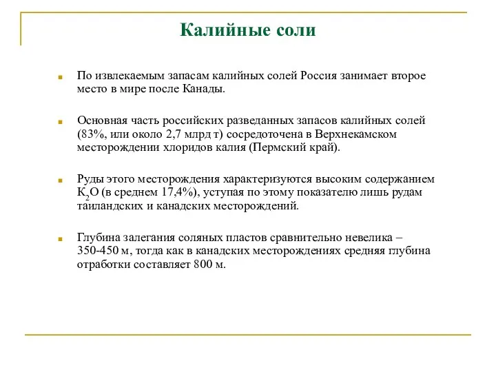 Калийные соли По извлекаемым запасам калийных солей Россия занимает второе место