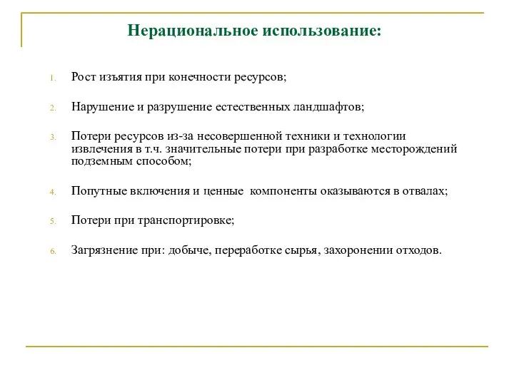 Нерациональное использование: Рост изъятия при конечности ресурсов; Нарушение и разрушение естественных