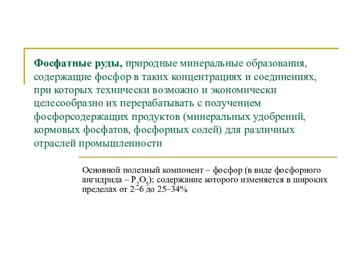 Фосфатные руды, природные минеральные образования, содержащие фосфор в таких концентрациях и