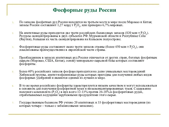 Фосфорные руды России По запасам фосфатных руд Россия находится на третьем