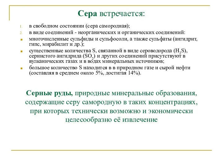 Сера встречается: в свободном состоянии (сера самородная); в виде соединений -