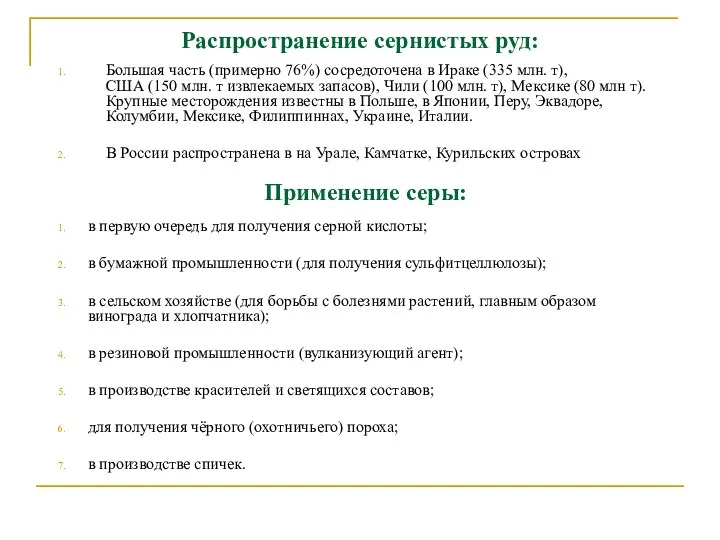 Применение серы: в первую очередь для получения серной кислоты; в бумажной