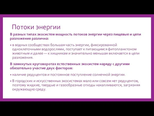 Потоки энергии В разных типах экосистем мощность потоков энергии через пищевые