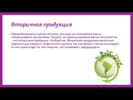 Вторичная продукция Перерабатываясь в цепях питания, она идет на пополнение массы