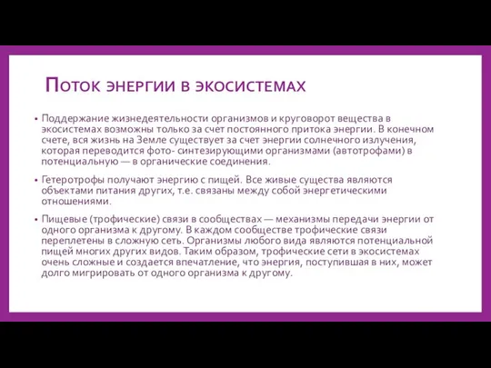 Поток энергии в экосистемах Поддержание жизнедеятельности организмов и круговорот вещества в