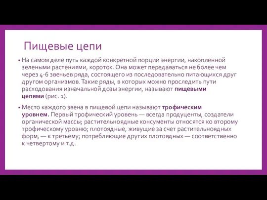 Пищевые цепи На самом деле путь каждой конкретной порции энергии, накопленной