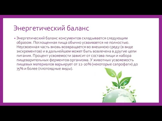 Энергетический баланс Энергетический баланс консументов складывается следующим образом. Поглощенная пища обычно