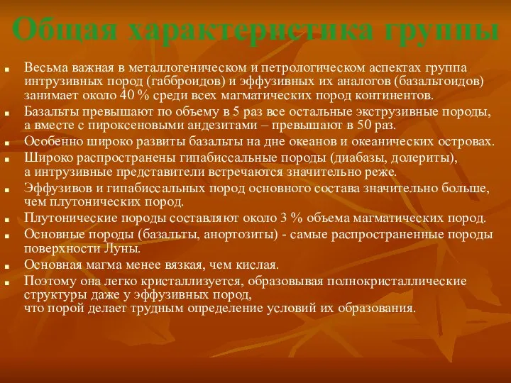 Общая характеристика группы Весьма важная в металлогеническом и петрологическом аспектах группа