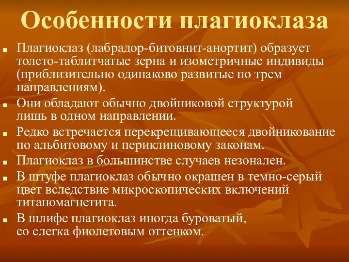 Особенности плагиоклаза Плагиоклаз (лабрадор-битовнит-анортит) образует толсто-таблитчатые зерна и изометричные индивиды (приблизительно