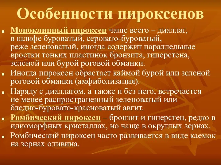 Особенности пироксенов Моноклинный пироксен чаще всего – диаллаг, в шлифе буроватый,