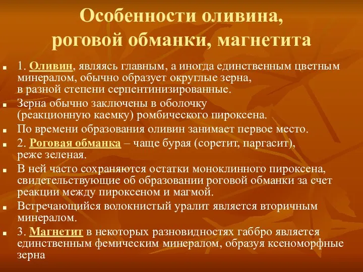 Особенности оливина, роговой обманки, магнетита 1. Оливин, являясь главным, а иногда