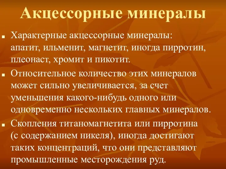 Акцессорные минералы Характерные акцессорные минералы: апатит, ильменит, магнетит, иногда пирротин, плеонаст,