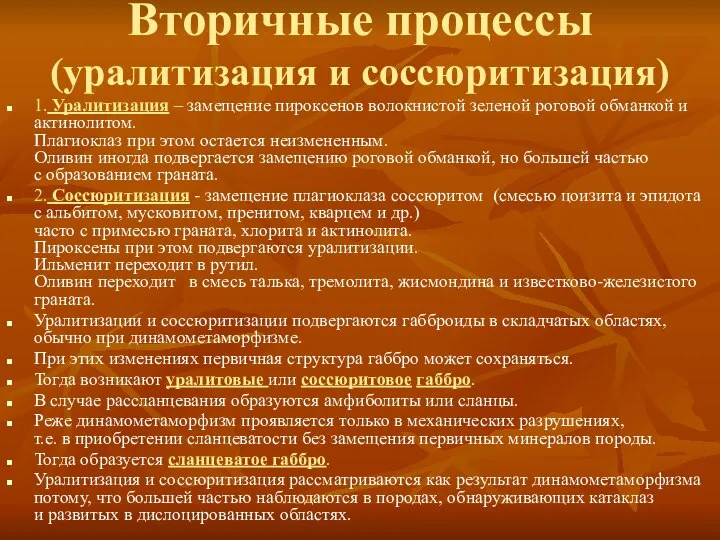 Вторичные процессы (уралитизация и соссюритизация) 1. Уралитизация – замещение пироксенов волокнистой