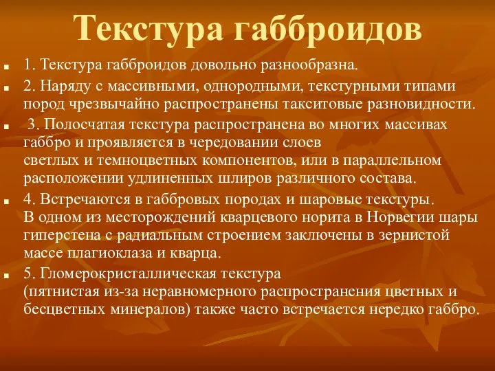 Текстура габброидов 1. Текстура габброидов довольно разнообразна. 2. Наряду с массивными,