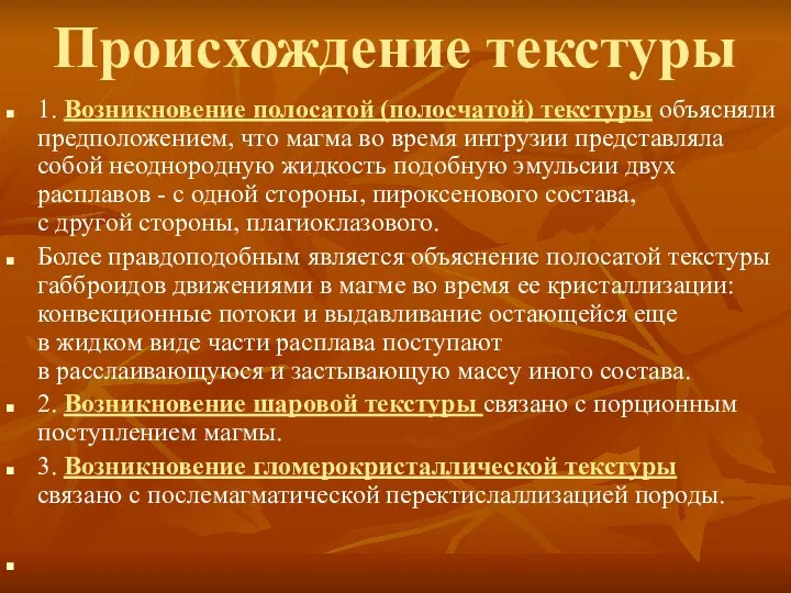 Происхождение текстуры 1. Возникновение полосатой (полосчатой) текстуры объясняли предположением, что магма