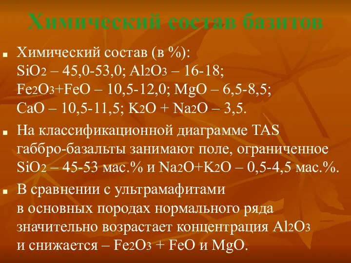 Химический состав базитов Химический состав (в %): SiO2 – 45,0-53,0; Al2O3