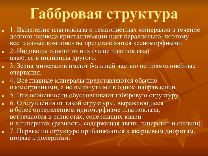 Габбровая структура 1. Выделение плагиоклаза и темноцветных минералов в течение долгого