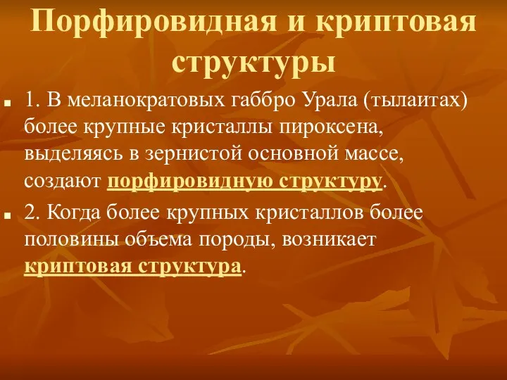 Порфировидная и криптовая структуры 1. В меланократовых габбро Урала (тылаитах) более