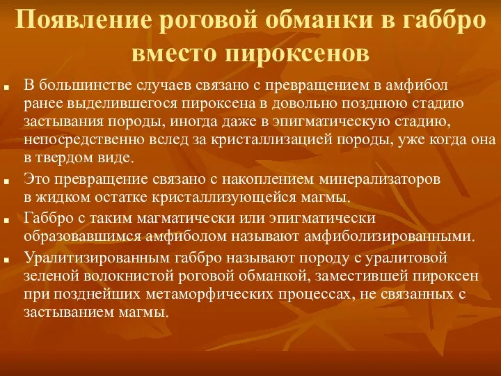 Появление роговой обманки в габбро вместо пироксенов В большинстве случаев связано