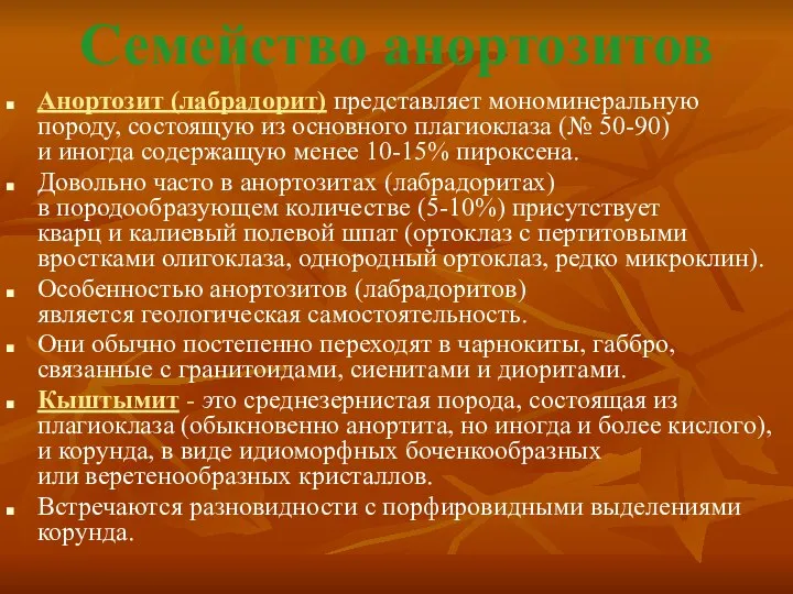 Семейство анортозитов Анортозит (лабрадорит) представляет мономинеральную породу, состоящую из основного плагиоклаза