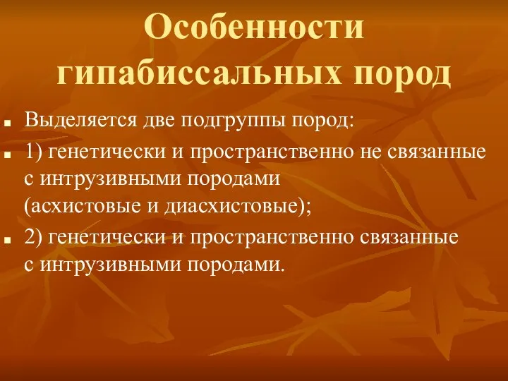 Особенности гипабиссальных пород Выделяется две подгруппы пород: 1) генетически и пространственно