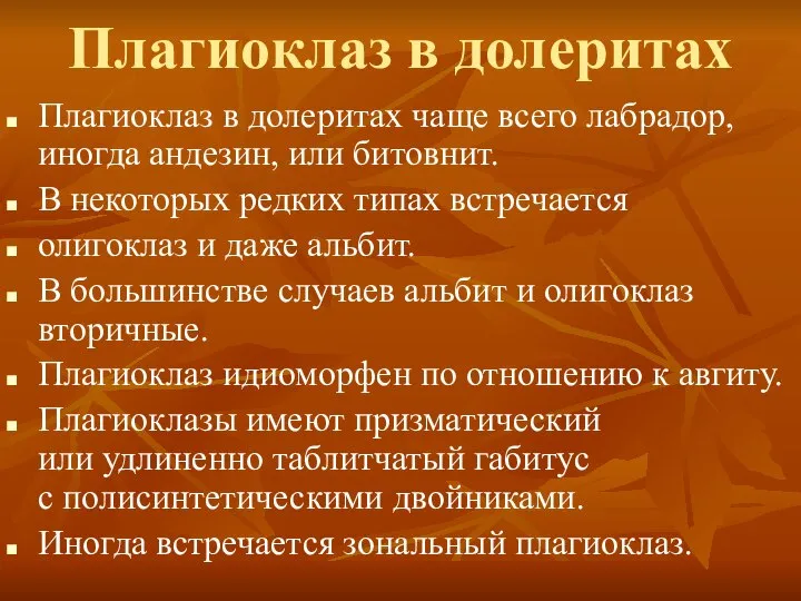 Плагиоклаз в долеритах Плагиоклаз в долеритах чаще всего лабрадор, иногда андезин,