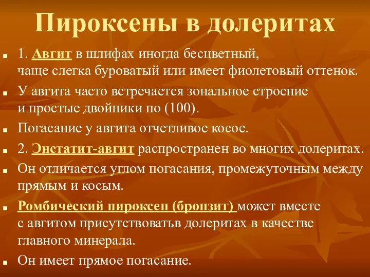 Пироксены в долеритах 1. Авгит в шлифах иногда бесцветный, чаще слегка