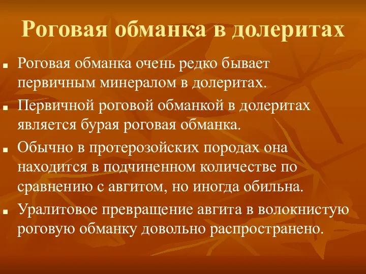 Роговая обманка в долеритах Роговая обманка очень редко бывает первичным минералом