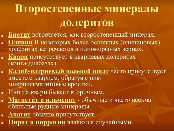 Второстепенные минералы долеритов Биотит встречается, как второстепенный минерал. Оливин В некоторых