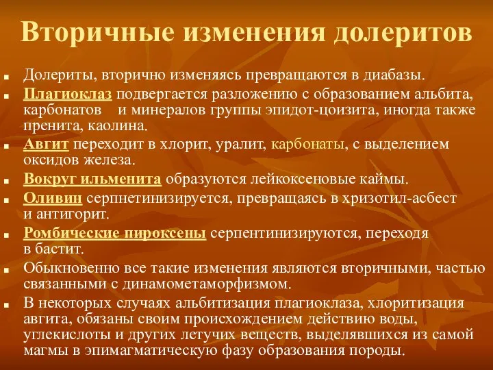 Вторичные изменения долеритов Долериты, вторично изменяясь превращаются в диабазы. Плагиоклаз подвергается