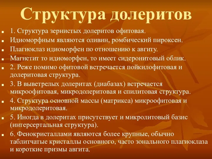 Структура долеритов 1. Структура зернистых долеритов офитовая. Идиоморфным являются оливин, ромбический