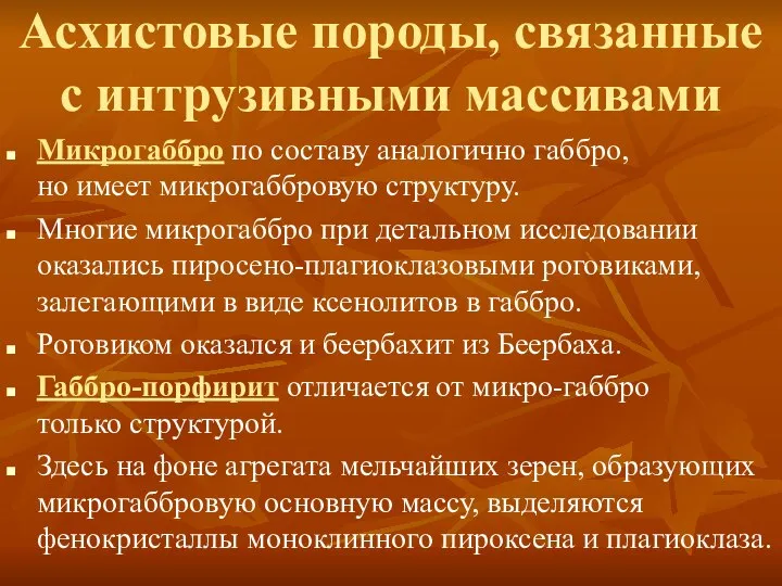 Асхистовые породы, связанные с интрузивными массивами Микрогаббро по составу аналогично габбро,