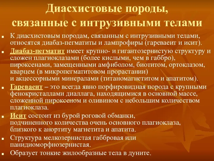 Диасхистовые породы, связанные с интрузивными телами К диасхистовым породам, связанным с