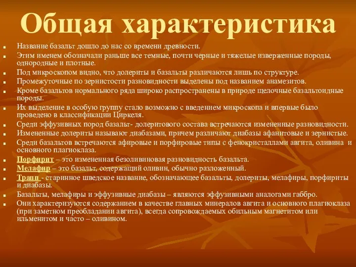 Общая характеристика Название базальт дошло до нас со времени древности. Этим