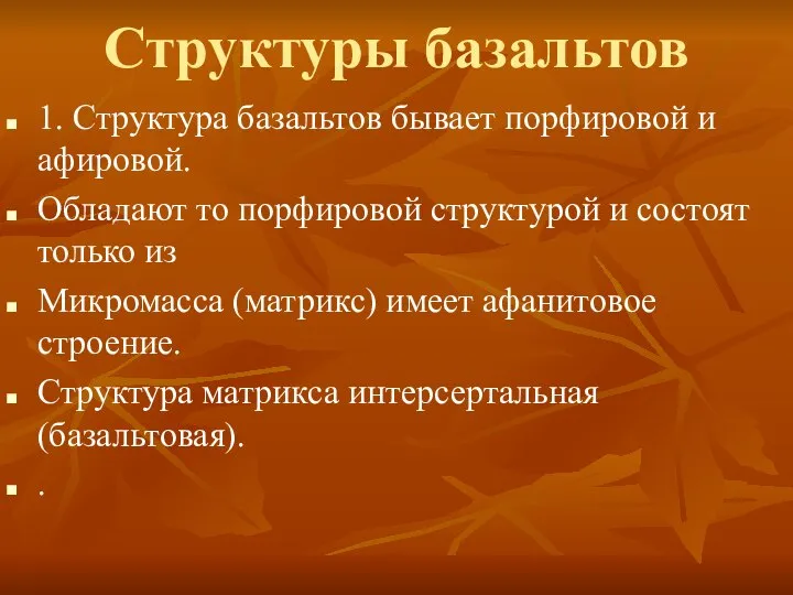 Структуры базальтов 1. Структура базальтов бывает порфировой и афировой. Обладают то