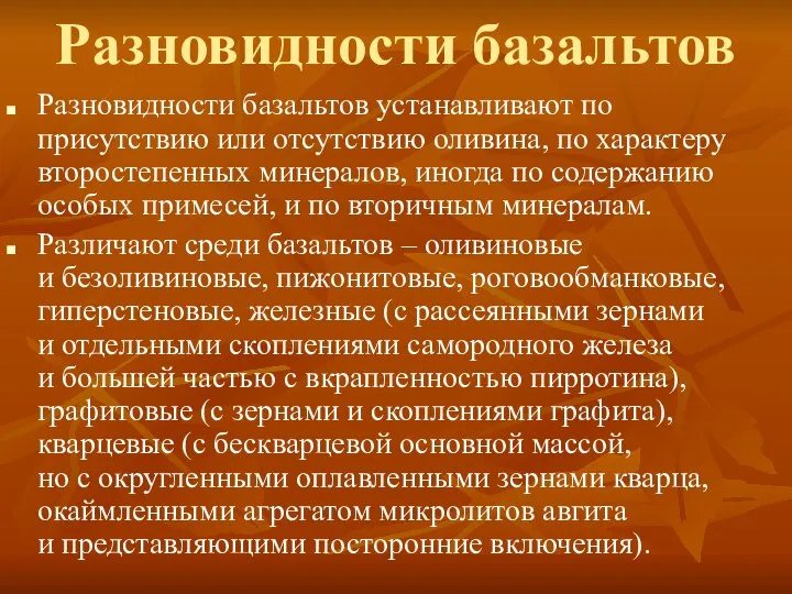 Разновидности базальтов Разновидности базальтов устанавливают по присутствию или отсутствию оливина, по