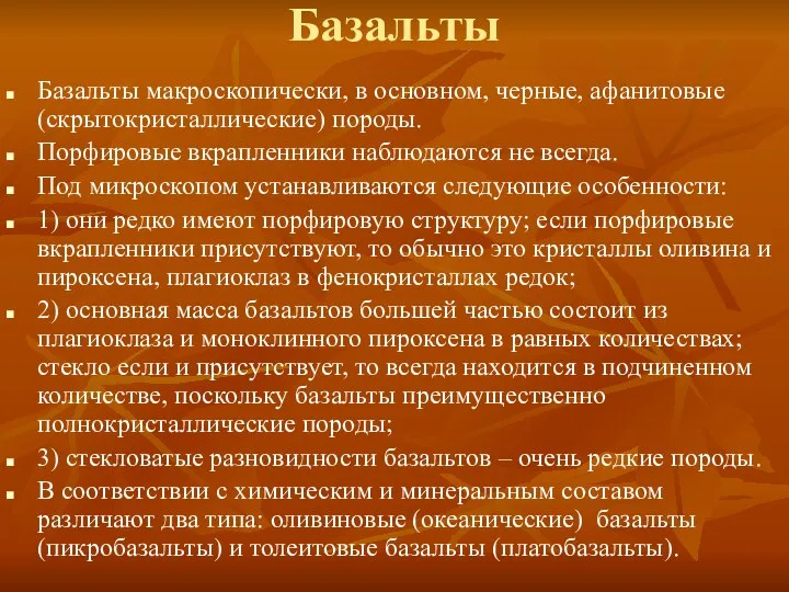 Базальты Базальты макроскопически, в основном, черные, афанитовые (скрытокристаллические) породы. Порфировые вкрапленники