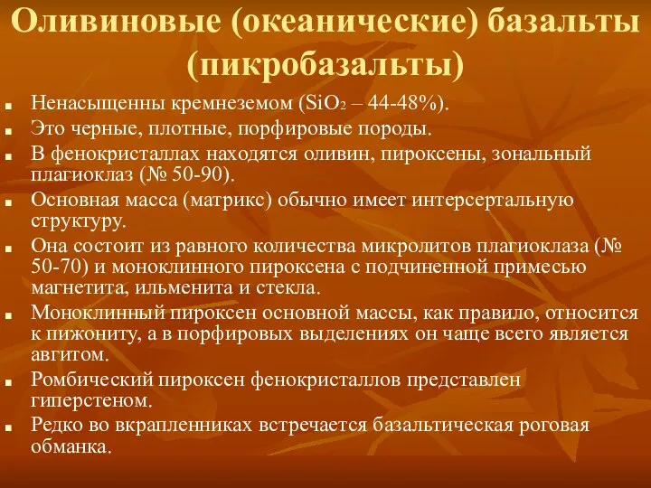 Оливиновые (океанические) базальты (пикробазальты) Ненасыщенны кремнеземом (SiO2 – 44-48%). Это черные,