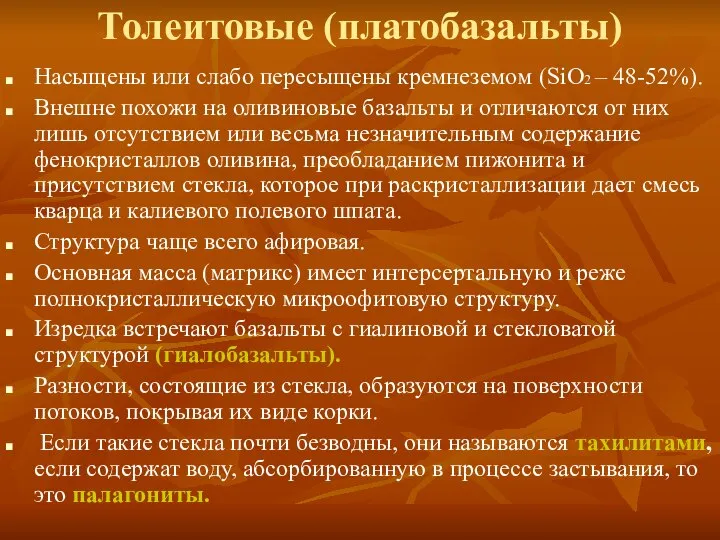 Толеитовые (платобазальты) Насыщены или слабо пересыщены кремнеземом (SiO2 – 48-52%). Внешне