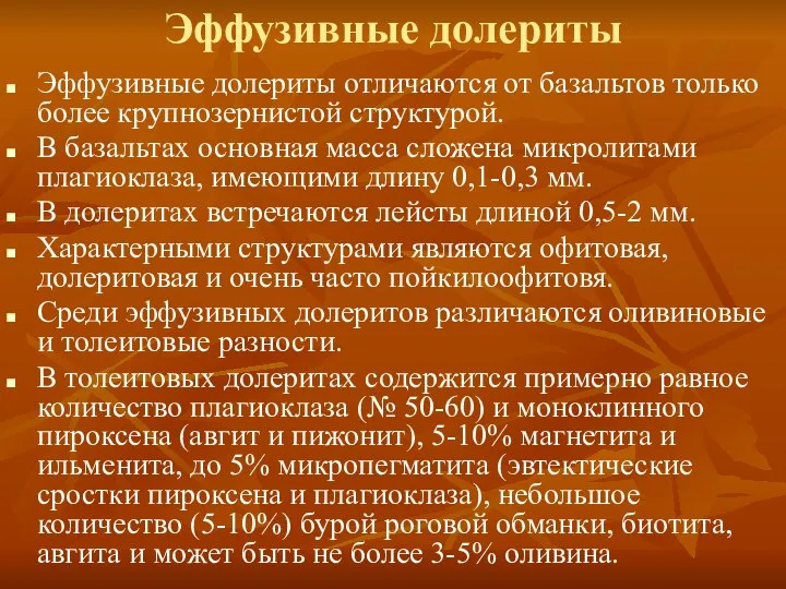 Эффузивные долериты Эффузивные долериты отличаются от базальтов только более крупнозернистой структурой.