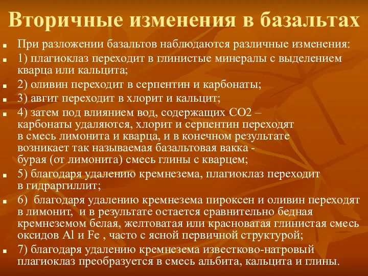 Вторичные изменения в базальтах При разложении базальтов наблюдаются различные изменения: 1)