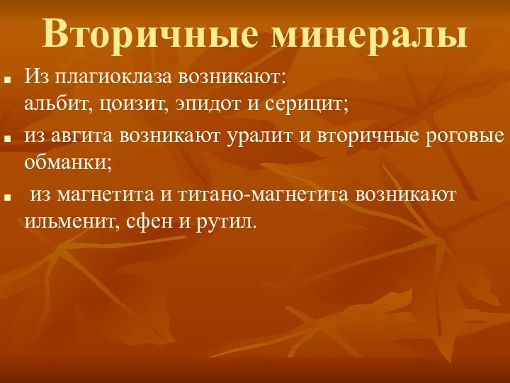 Вторичные минералы Из плагиоклаза возникают: альбит, цоизит, эпидот и серицит; из