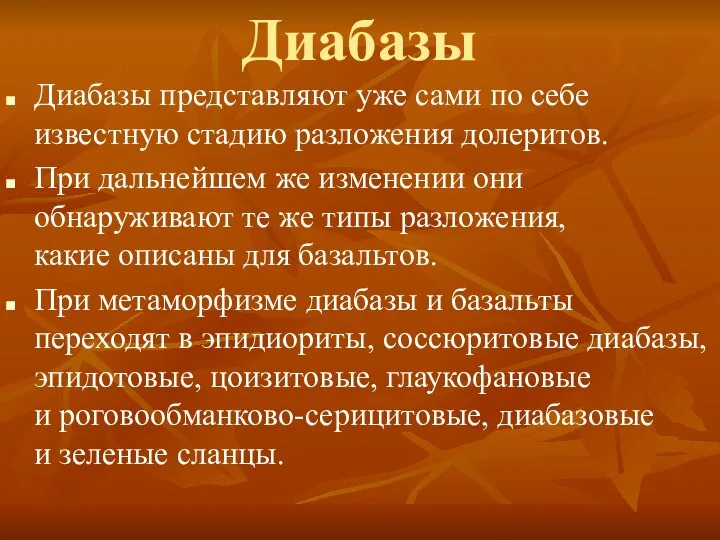 Диабазы Диабазы представляют уже сами по себе известную стадию разложения долеритов.