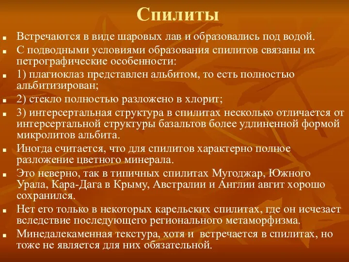 Спилиты Встречаются в виде шаровых лав и образовались под водой. С