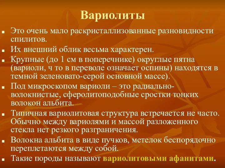 Вариолиты Это очень мало раскристаллизованные разновидности спилитов. Их внешний облик весьма