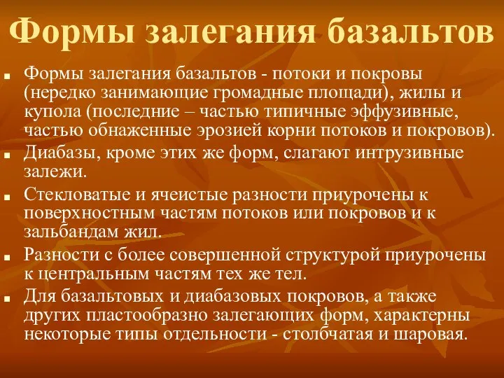 Формы залегания базальтов Формы залегания базальтов - потоки и покровы (нередко