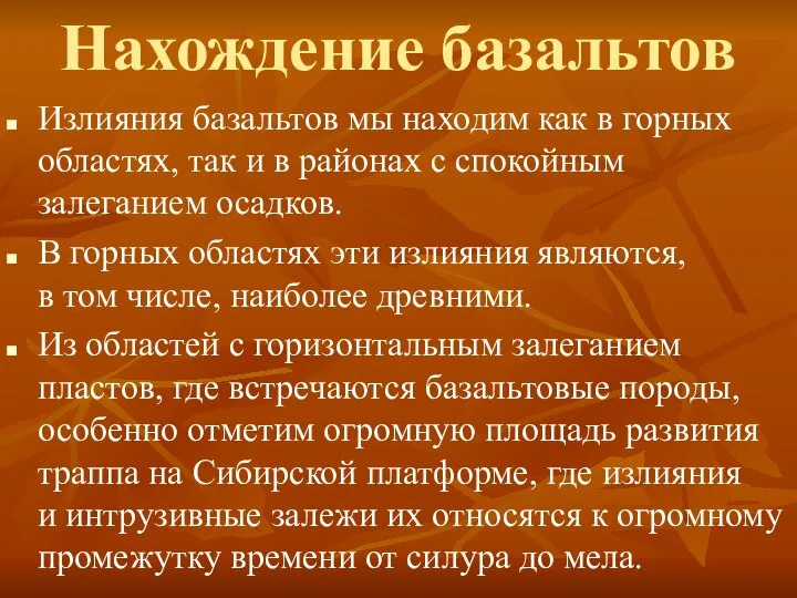 Нахождение базальтов Излияния базальтов мы находим как в горных областях, так