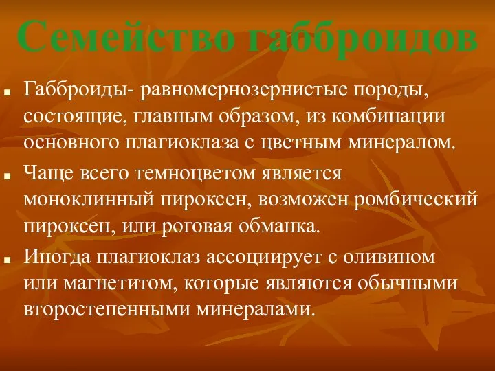 Семейство габброидов Габброиды- равномернозернистые породы, состоящие, главным образом, из комбинации основного